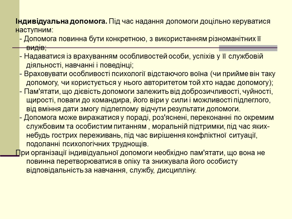 Індивідуальна допомога. Під час надання допомоги доцільно керуватися наступним: - Допомога повинна бути конкретною,